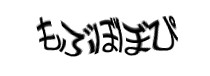 認証画像