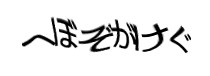 認証画像