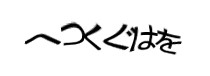 認証画像