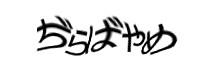 認証画像
