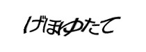 認証画像