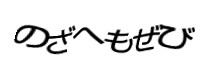 認証画像